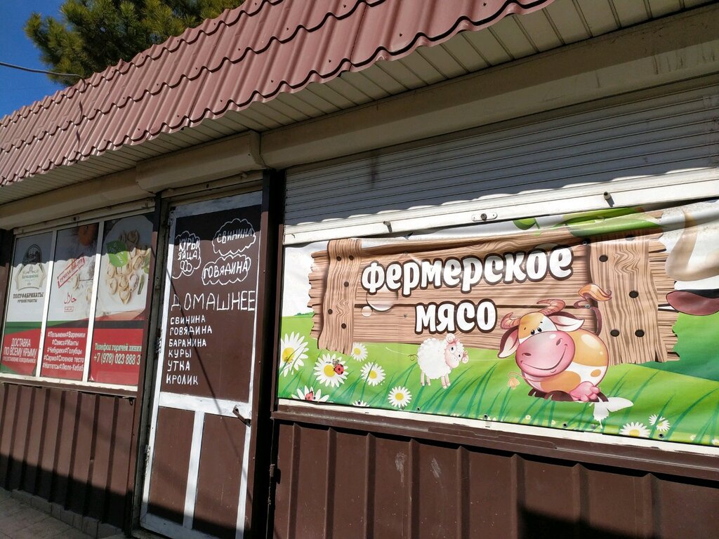 Фермерское мясо