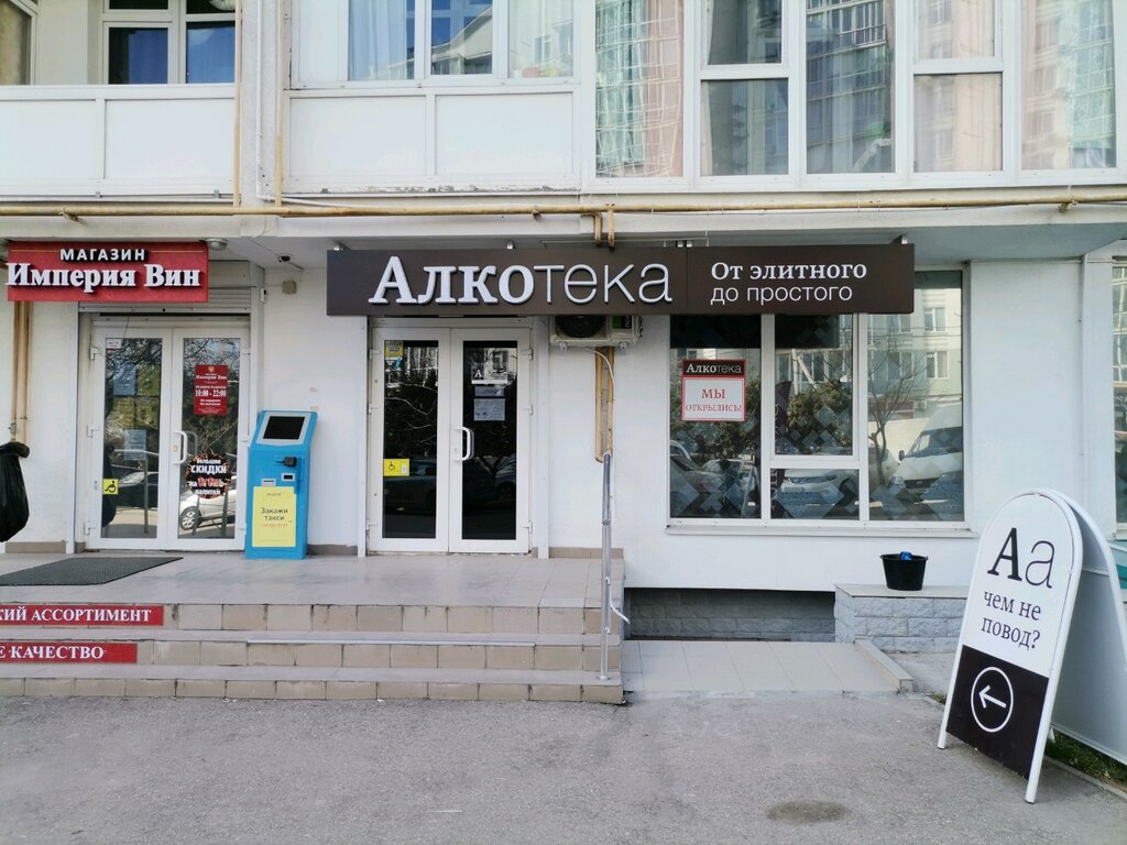 Алкотека