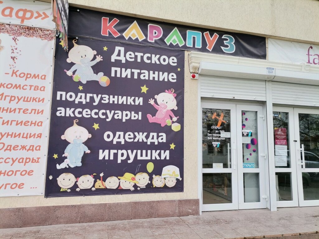 Карапуз | Севастополь, ул. Астана Кесаева, 11Б, Севастополь